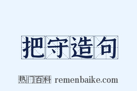 把守造句是什么意思的图片